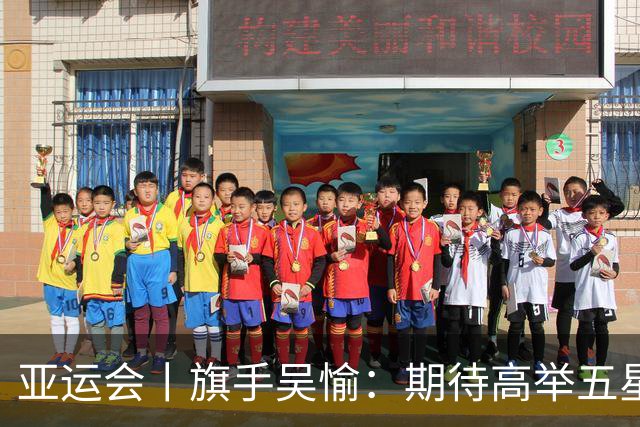亚运会丨旗手吴愉：期待高举五星红旗入场
