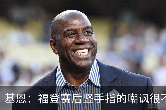 基恩：福登赛后竖手指的嘲讽很不好，但该染红的是B费而不是福登