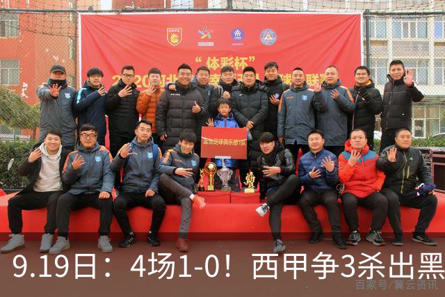 9.19日：4场1-0！西甲争3杀出黑马，15分紧咬巴萨皇马，豪门弃将组队，6场狂揽5胜